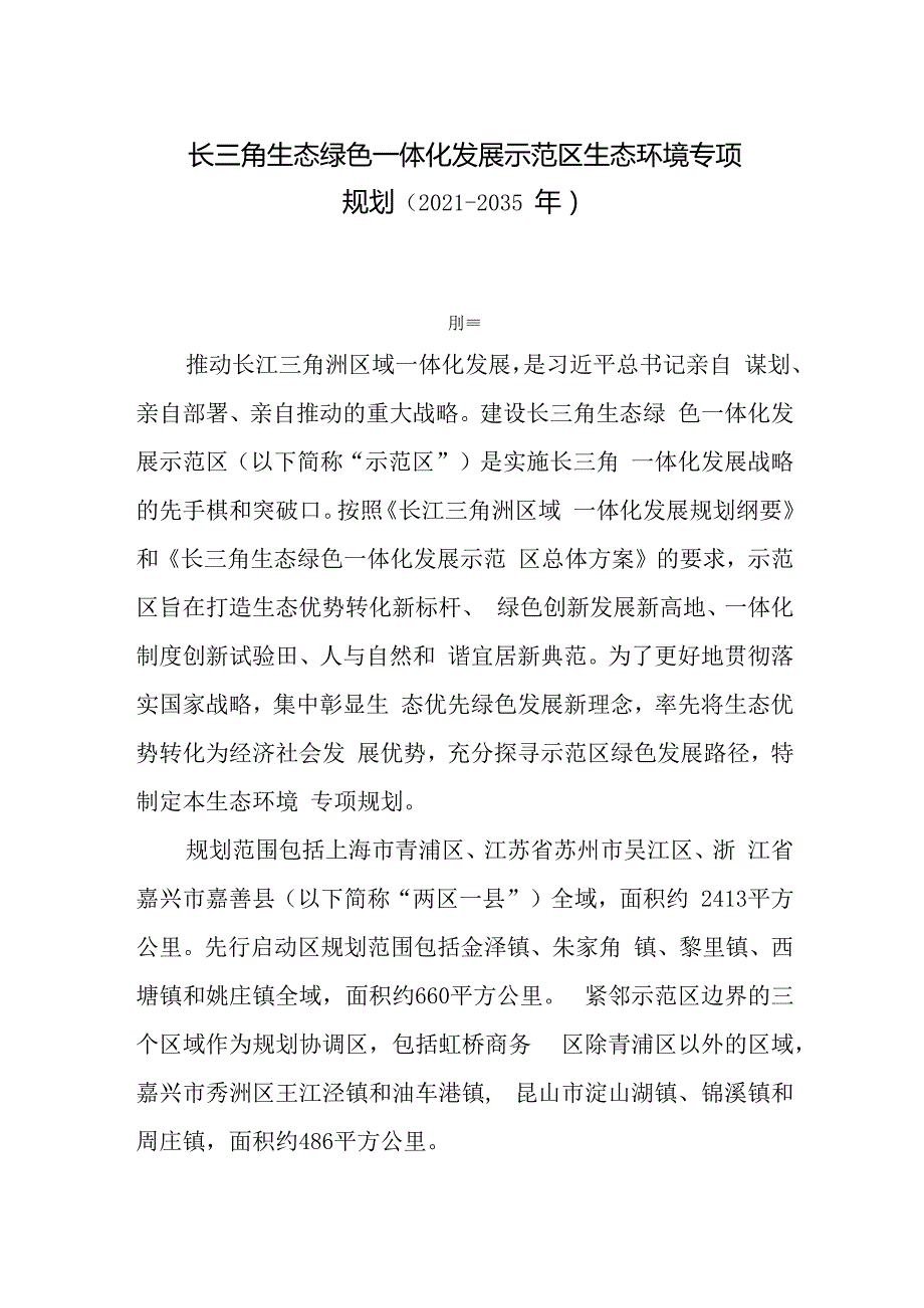长三角生态绿色一体化发展示范区生态环境专项规划(20212035年）.docx_第1页