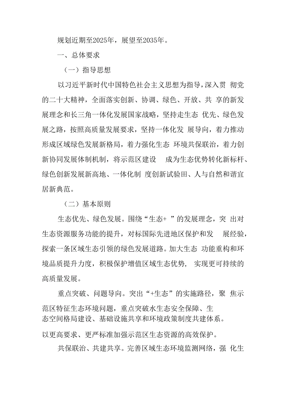 长三角生态绿色一体化发展示范区生态环境专项规划(20212035年）.docx_第2页