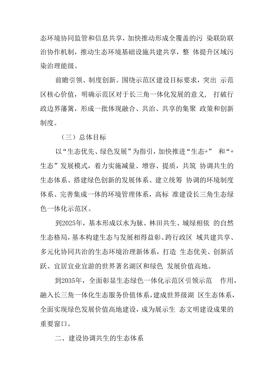 长三角生态绿色一体化发展示范区生态环境专项规划(20212035年）.docx_第3页