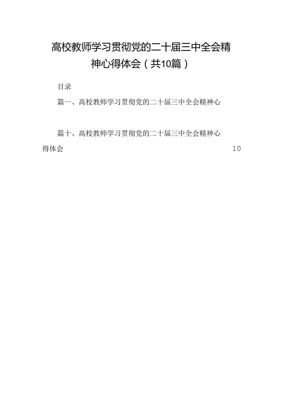 高校教师学习贯彻党的二十三中全会精神心得体会10篇专题资料.docx_第1页