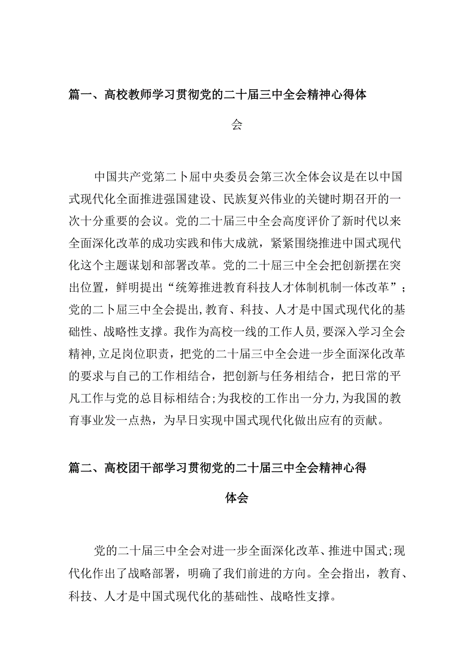 高校教师学习贯彻党的二十三中全会精神心得体会10篇专题资料.docx_第2页