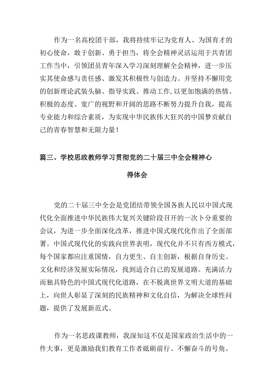 高校教师学习贯彻党的二十三中全会精神心得体会10篇专题资料.docx_第3页