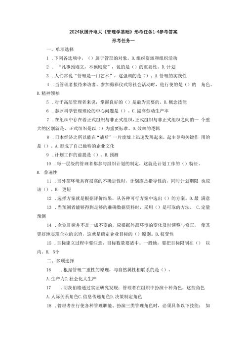 2024国开电大《管理学基础》形考任务14参考答案.docx
