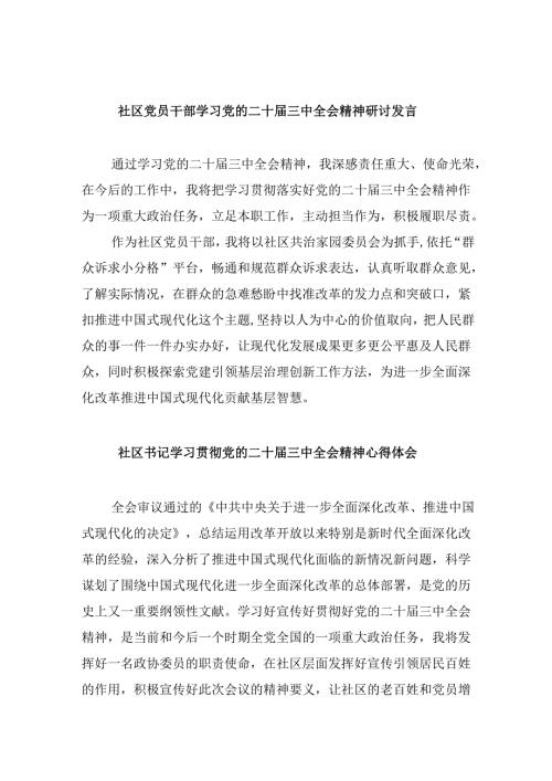 社区党员干部学习党的二十三中全会精神研讨发言8篇（最新版）.docx