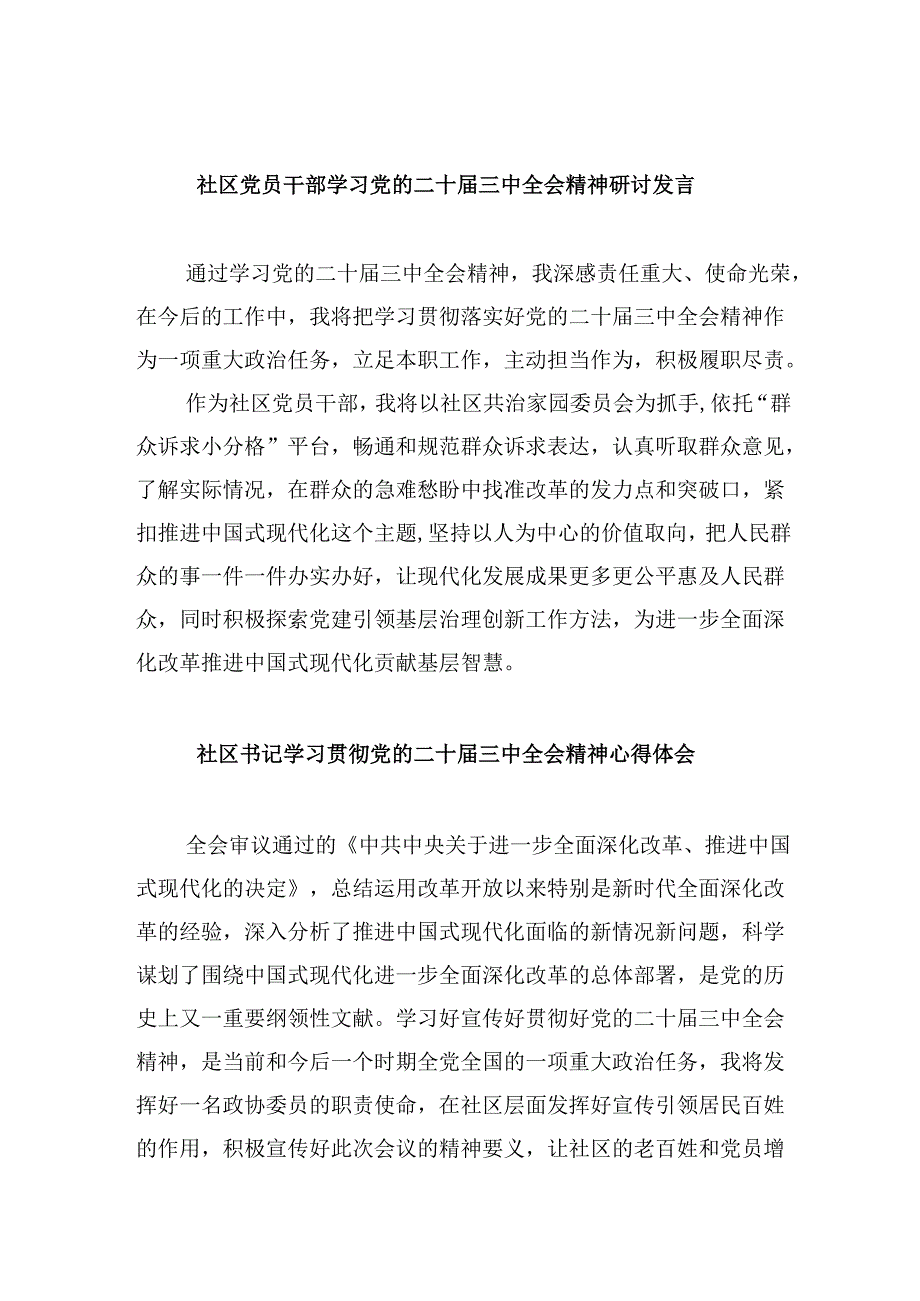 社区党员干部学习党的二十三中全会精神研讨发言8篇（最新版）.docx_第1页