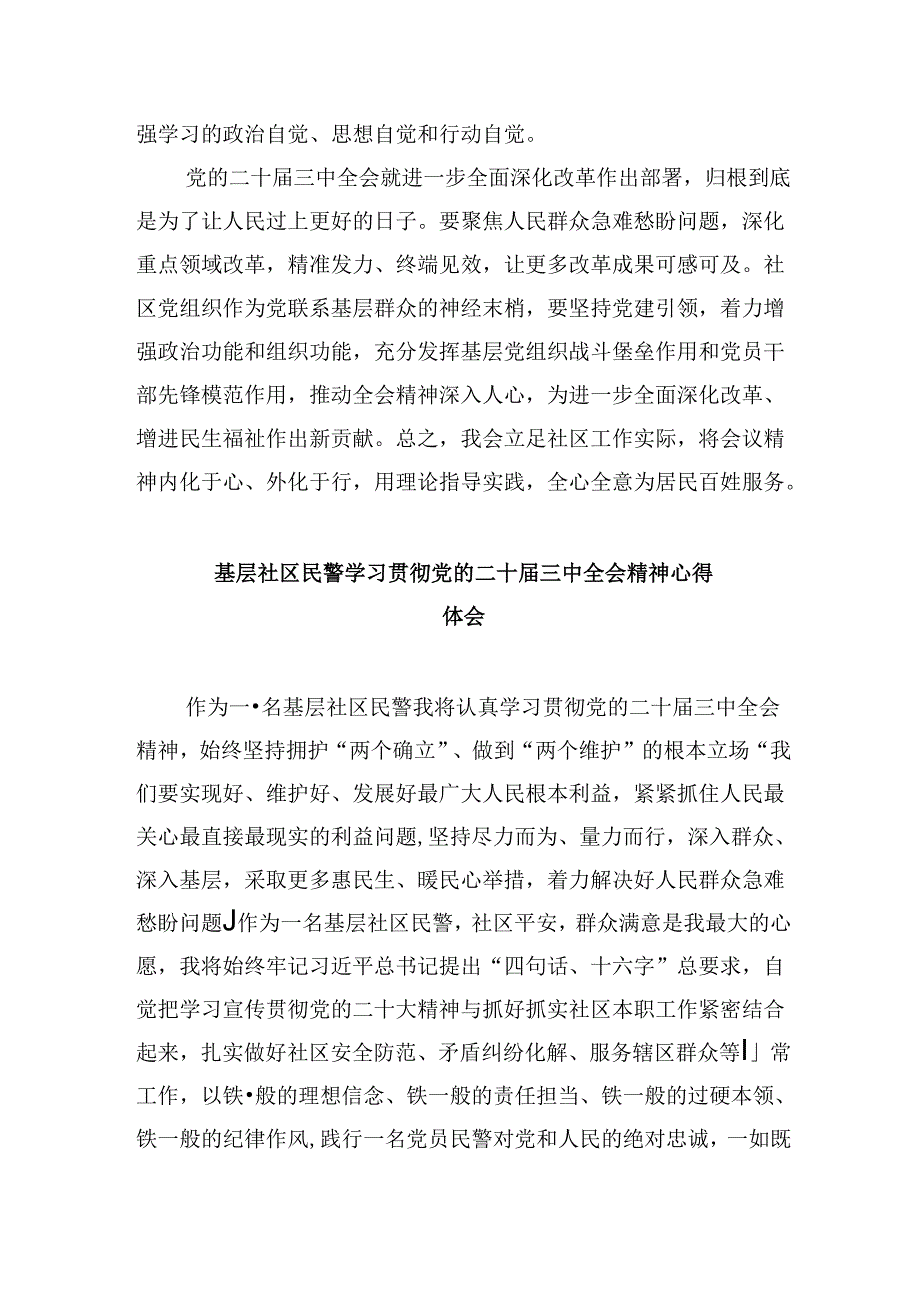 社区党员干部学习党的二十三中全会精神研讨发言8篇（最新版）.docx_第2页