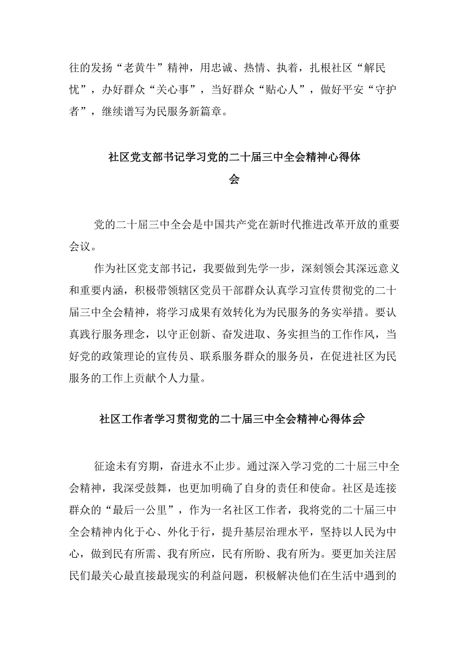 社区党员干部学习党的二十三中全会精神研讨发言8篇（最新版）.docx_第3页