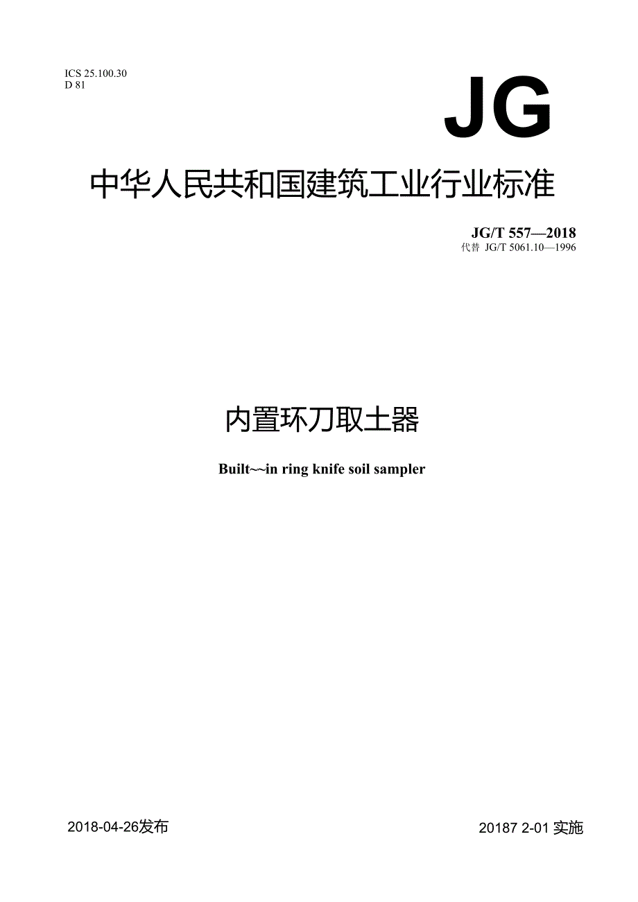 《内置环刀取土器》.docx