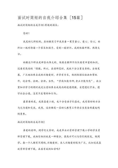 面试时简短的自我介绍合集[15篇].docx