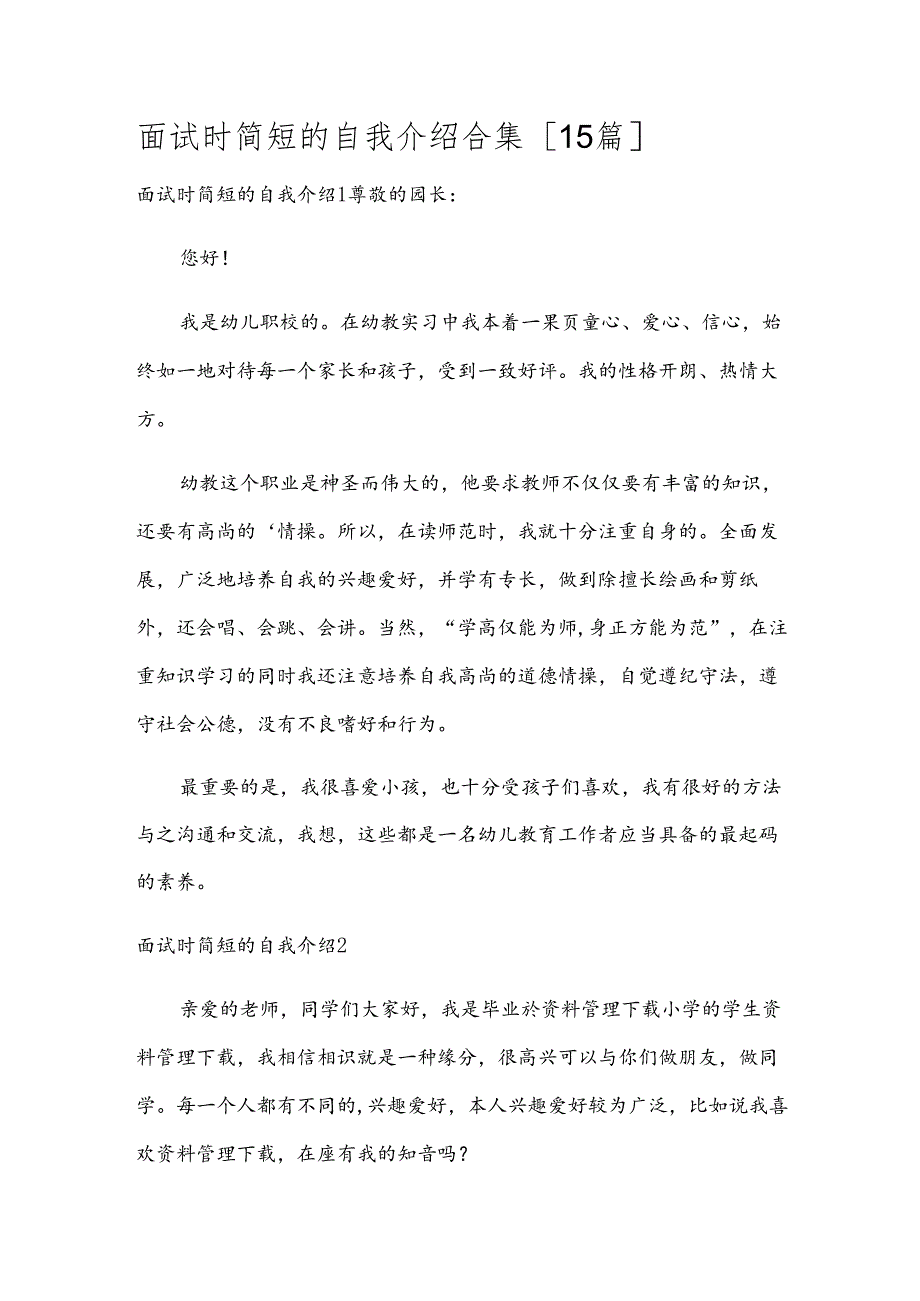 面试时简短的自我介绍合集[15篇].docx_第1页