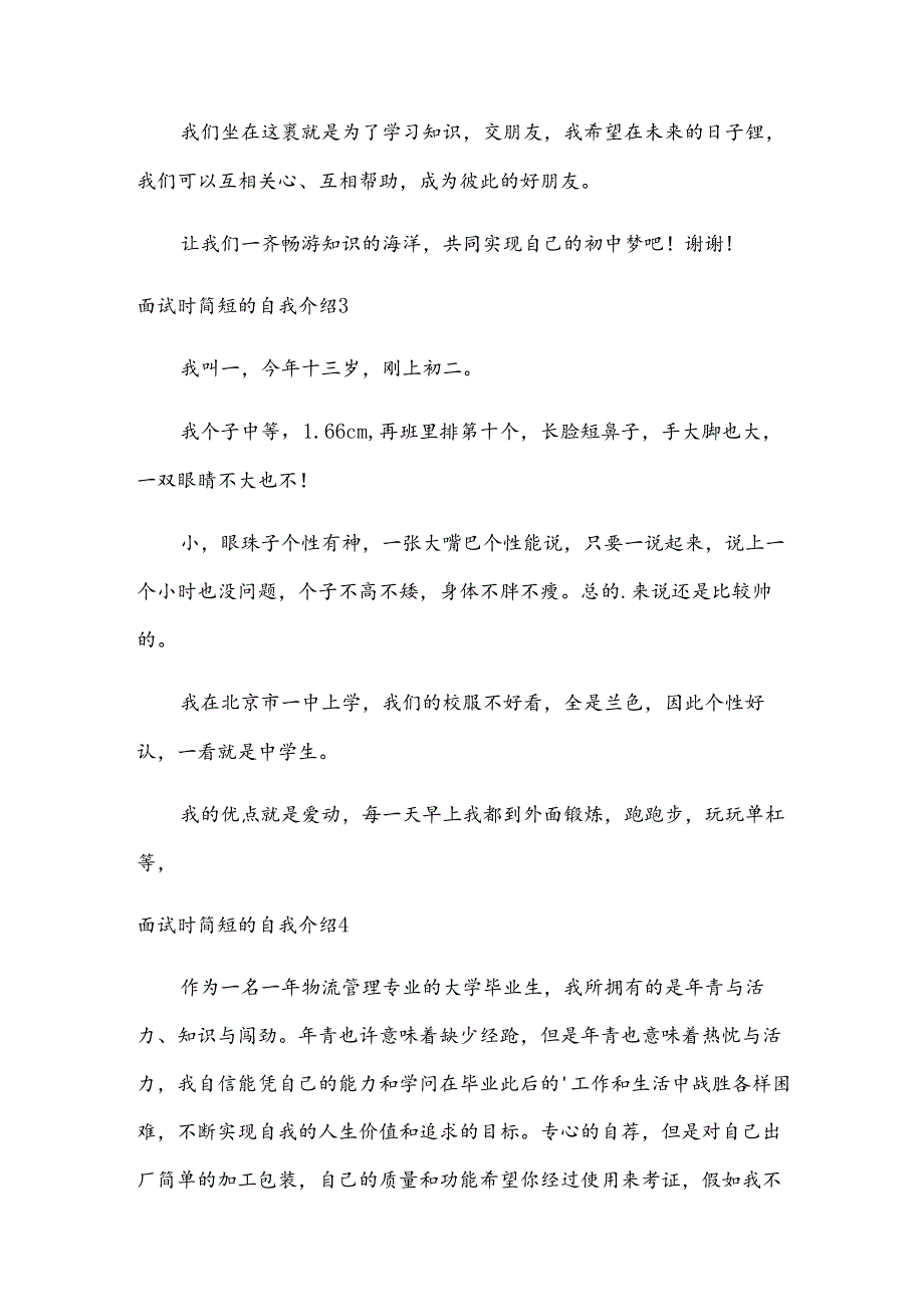 面试时简短的自我介绍合集[15篇].docx_第2页