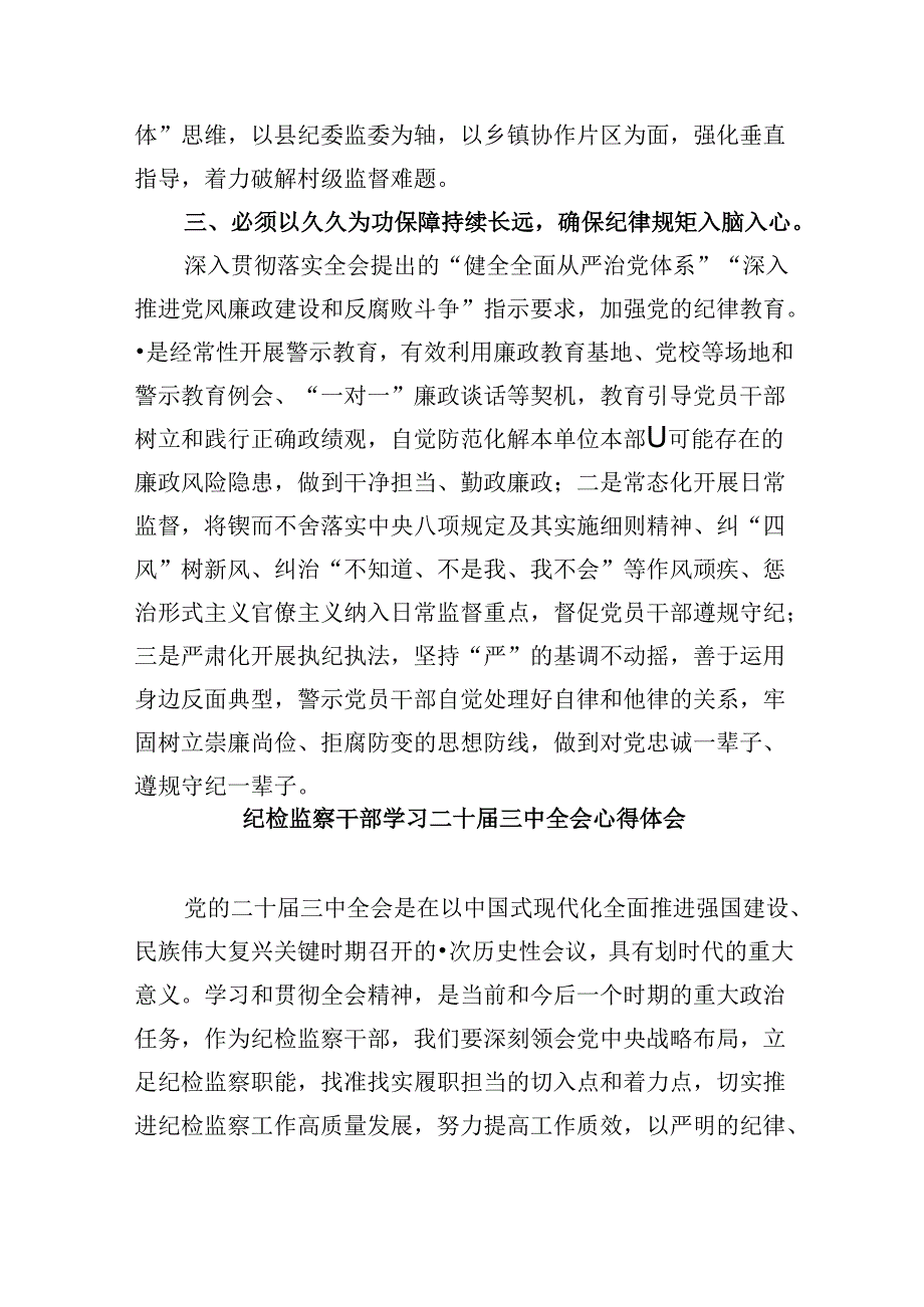 县纪委书记学习贯彻党的二十三中全会精神心得体会（共五篇）.docx_第2页