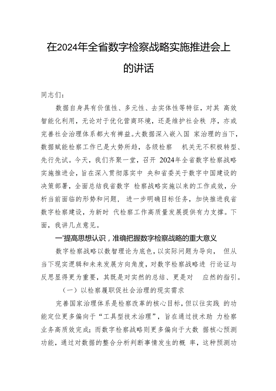 在2024年全省数字检察战略实施推进会上的讲话.docx_第1页