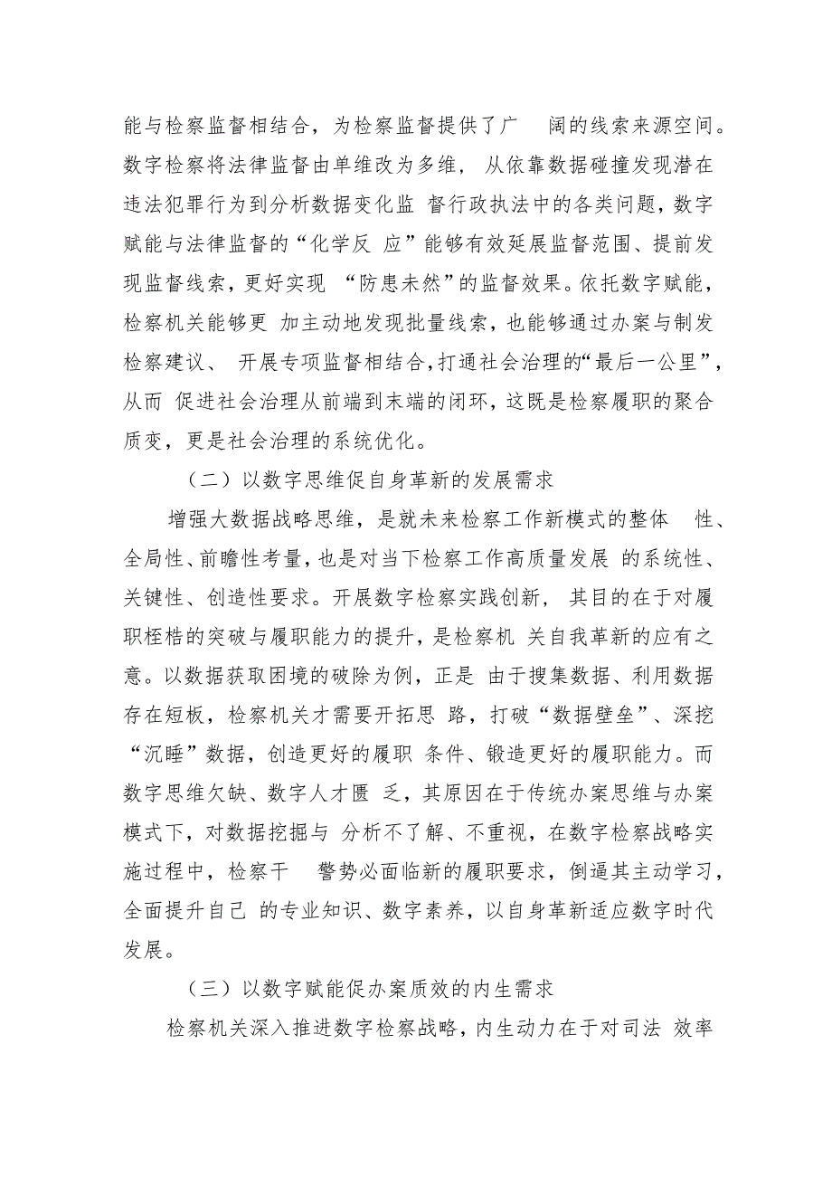 在2024年全省数字检察战略实施推进会上的讲话.docx_第2页