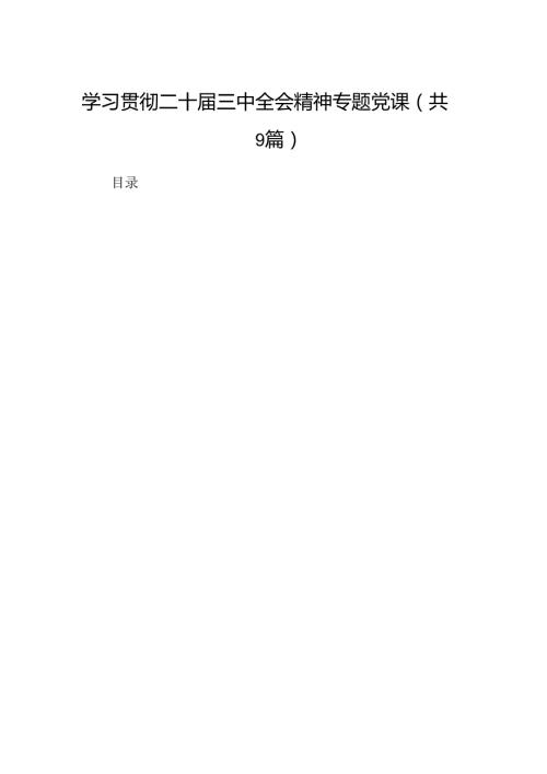 (9篇)学习贯彻二十三中全会精神专题党课集锦.docx