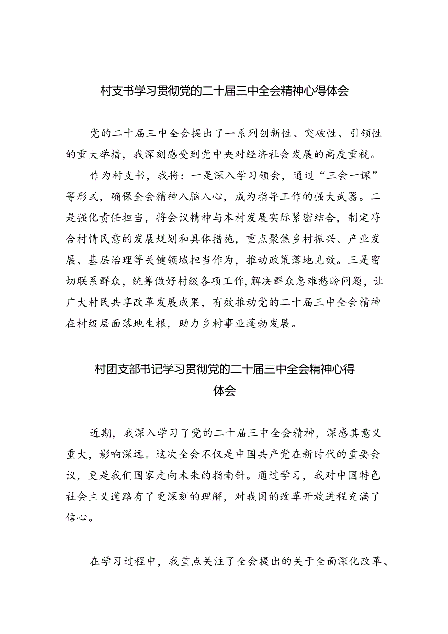 （9篇）村支书学习贯彻党的二十三中全会精神心得体会范文.docx_第1页