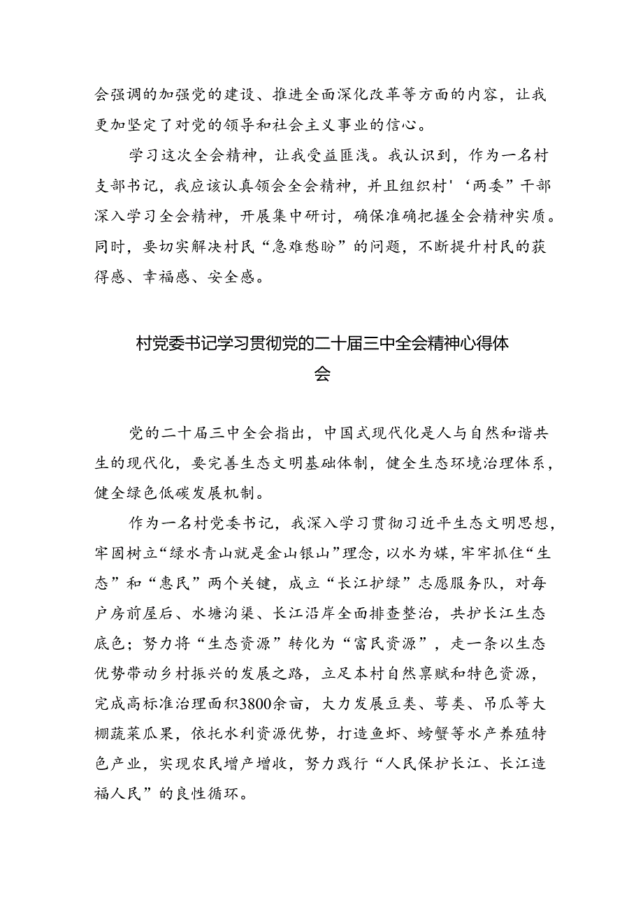 （9篇）村支书学习贯彻党的二十三中全会精神心得体会范文.docx_第3页