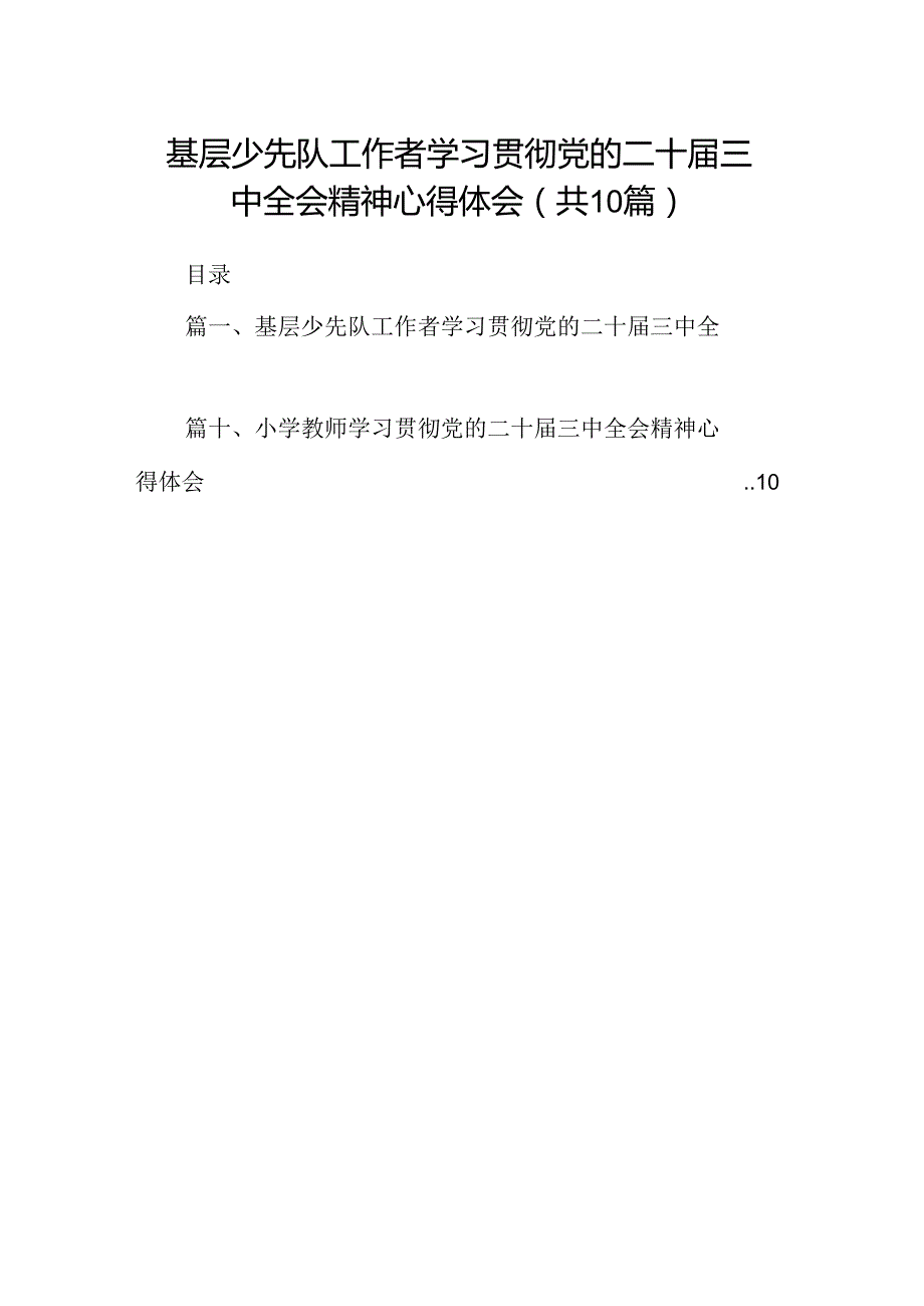 （10篇）基层少先队工作者学习贯彻党的二十三中全会精神心得体会范文.docx_第1页