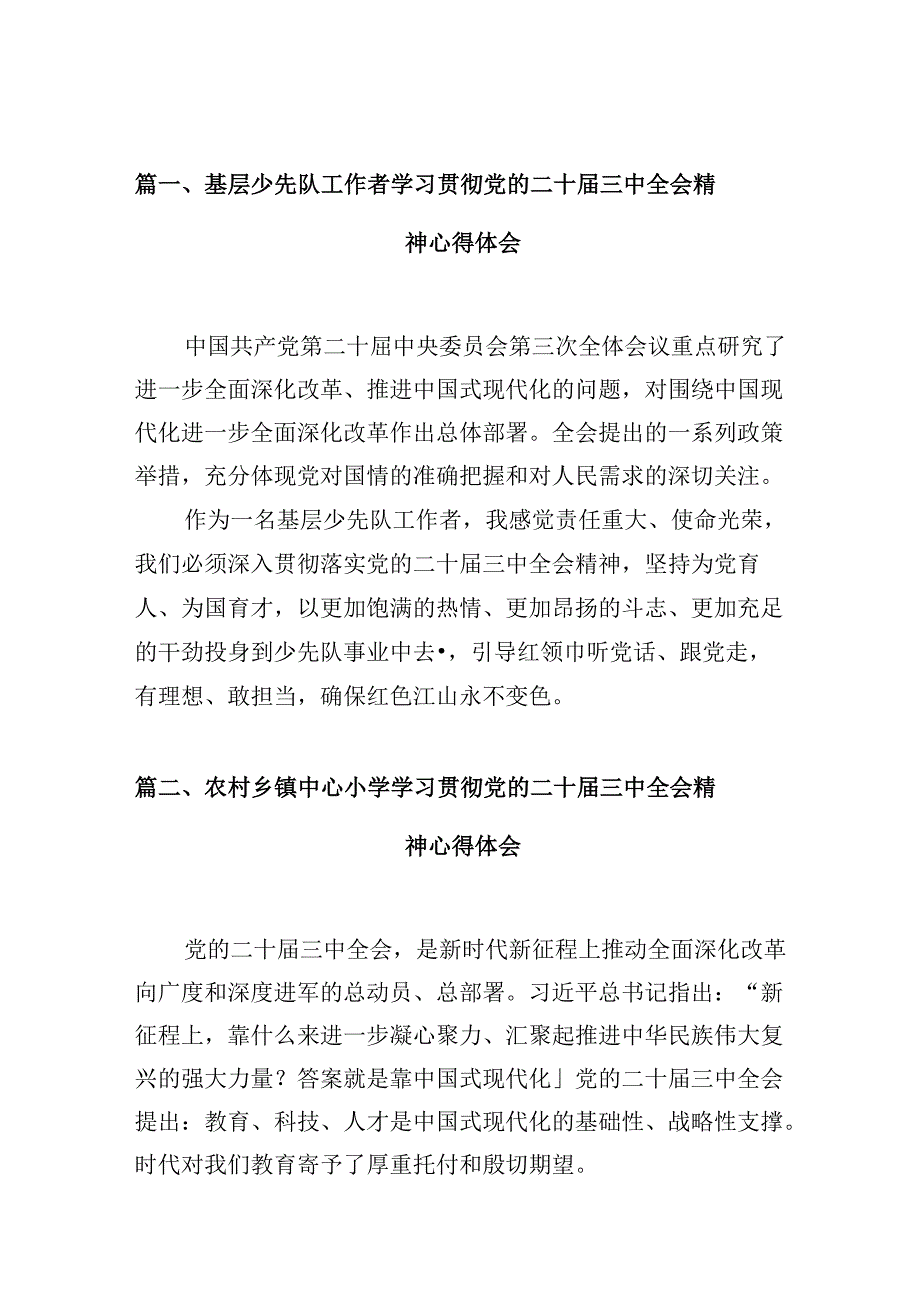 （10篇）基层少先队工作者学习贯彻党的二十三中全会精神心得体会范文.docx_第2页