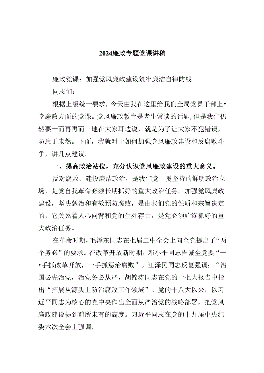 （9篇）2024党员干部廉洁教育专题党课.docx_第1页