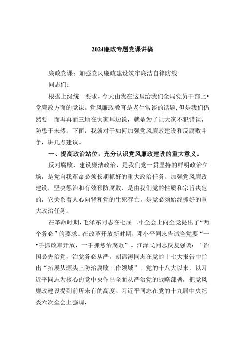 （9篇）2024党员干部廉洁教育专题党课.docx