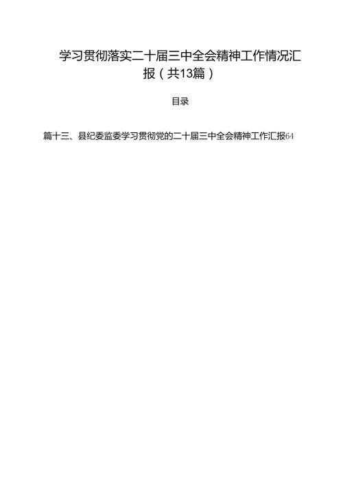学习贯彻落实二十三中全会精神工作情况汇报（共13篇）.docx