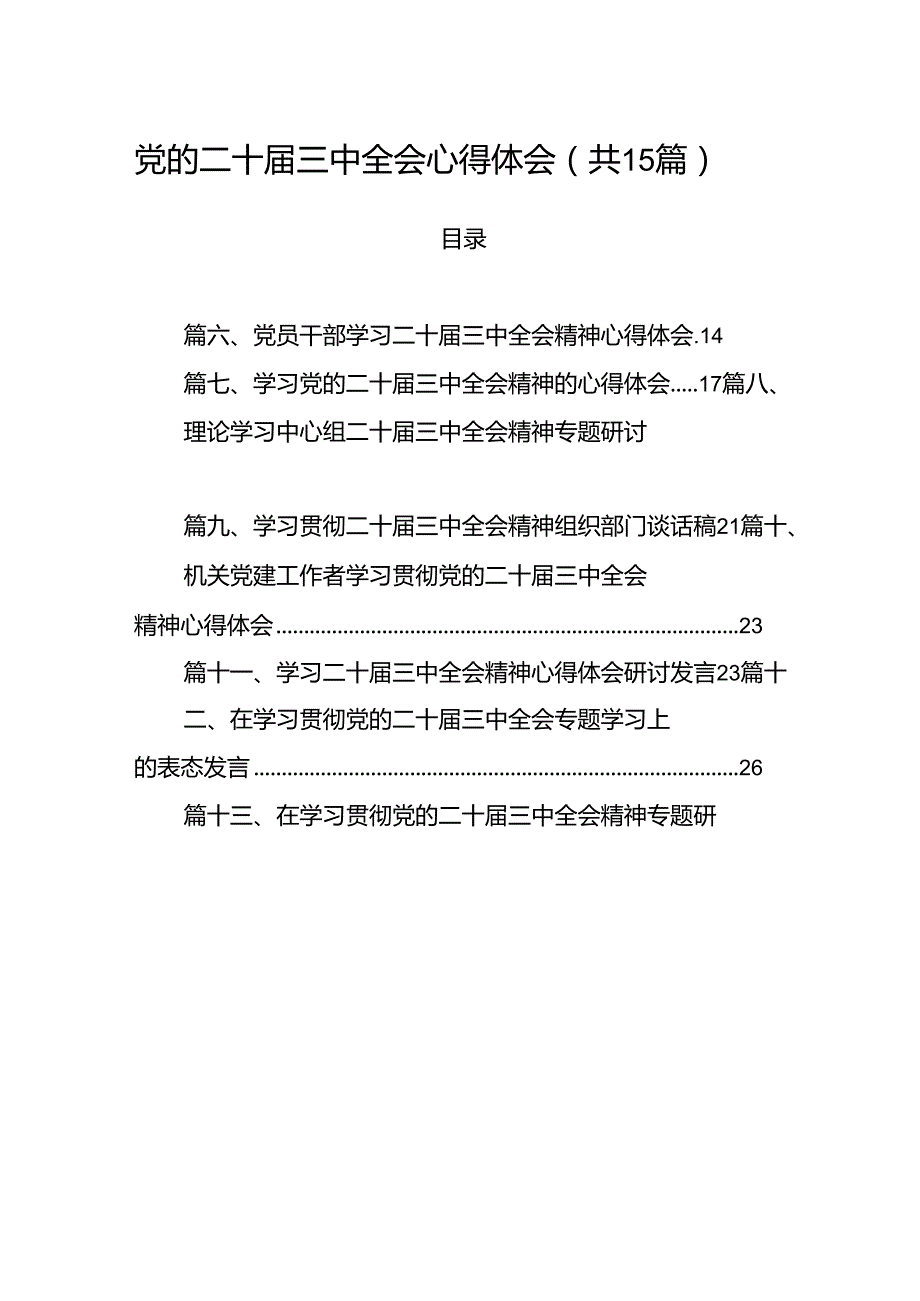 （15篇）党的二十三中全会心得体会集合.docx_第1页