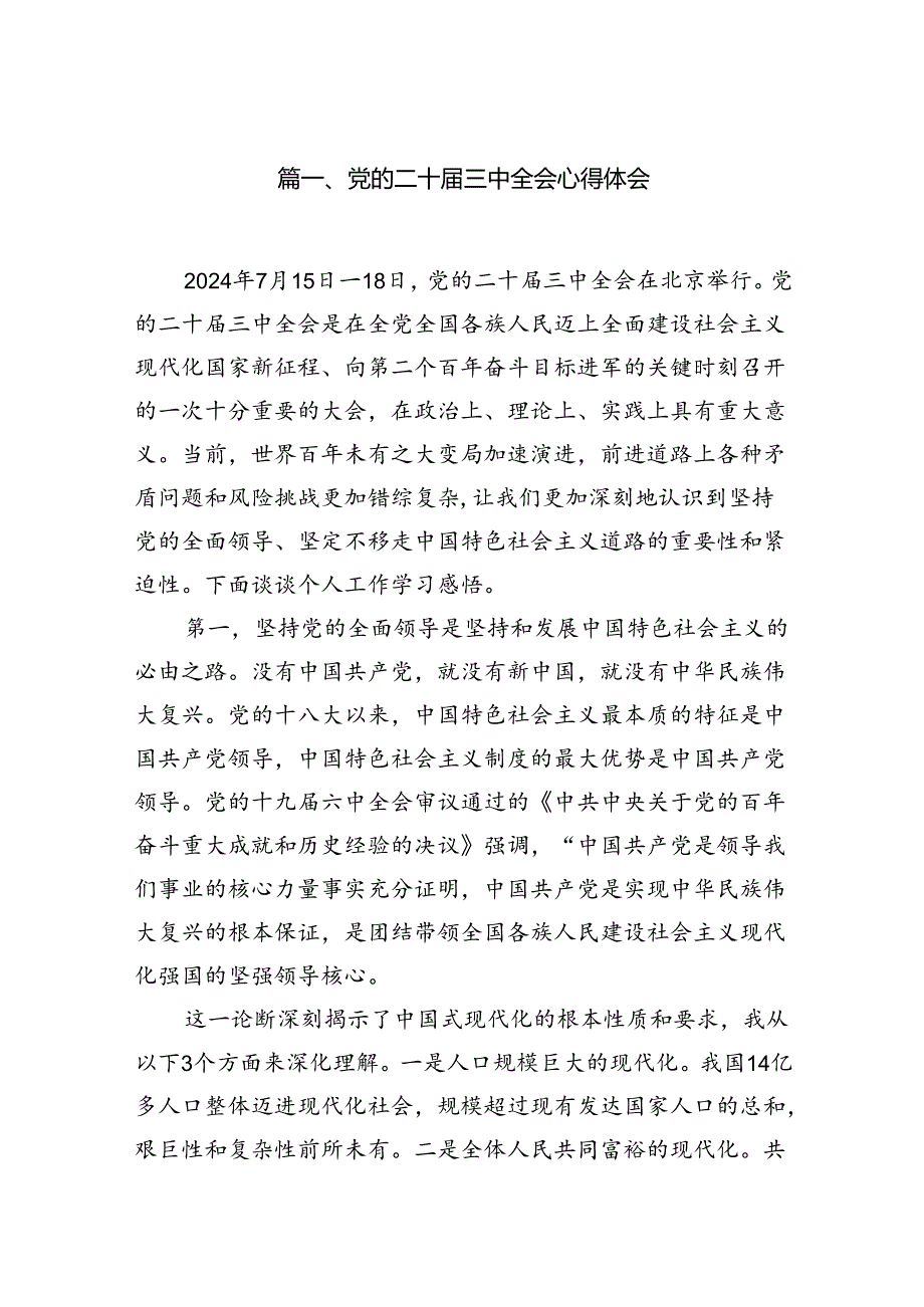 （15篇）党的二十三中全会心得体会集合.docx_第2页