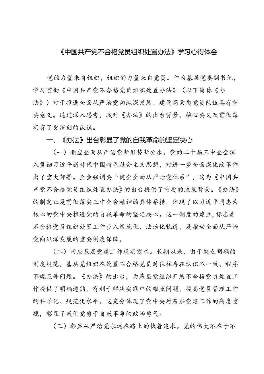 （10篇）《中国共产党不合格党员组织处置办法》学习心得体会（详细版）.docx_第1页