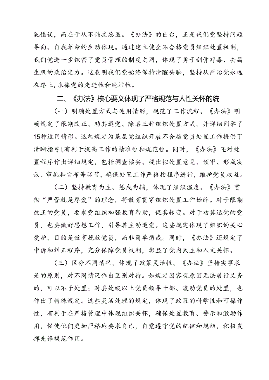 （10篇）《中国共产党不合格党员组织处置办法》学习心得体会（详细版）.docx_第2页