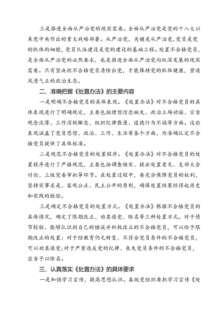（10篇）《中国共产党不合格党员组织处置办法》学习心得体会（详细版）.docx_第3页