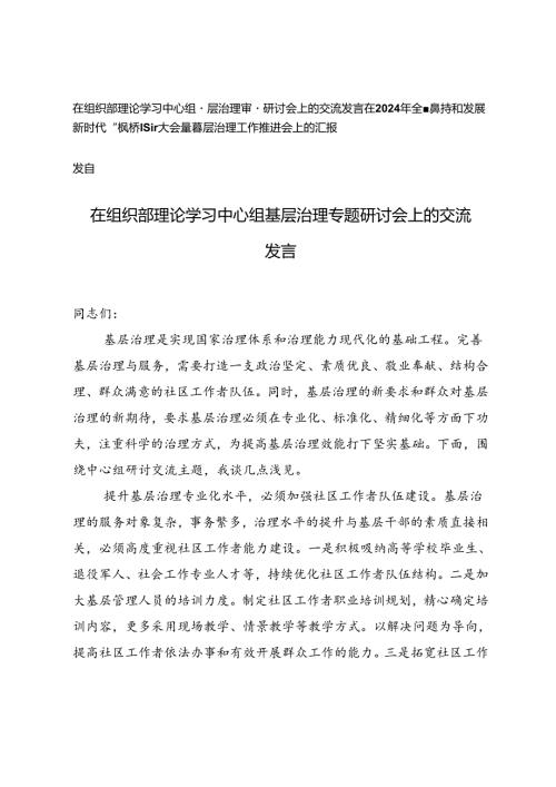 2篇 在组织部理论学习中心组基层治理专题研讨会上的交流发言+“枫桥经验”大会暨基层治理工作推进会上的汇报发言.docx