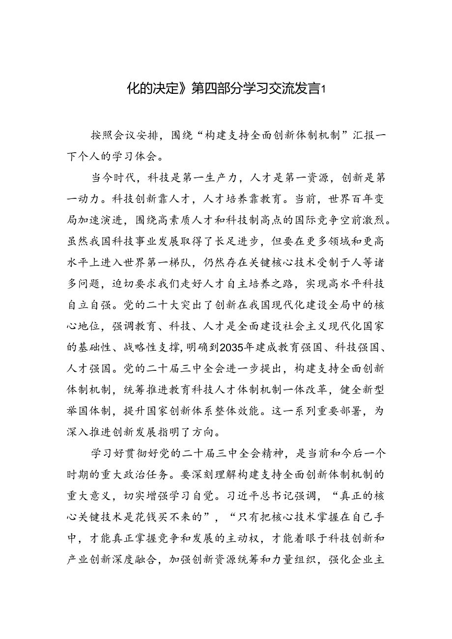 《关于进一步全面深化改革推进中国式现代化的决定》第四章部分“构建支持全面创新体制机制”学习交流发言心得体会2篇（学习党的二十三中全会精神）.docx_第1页