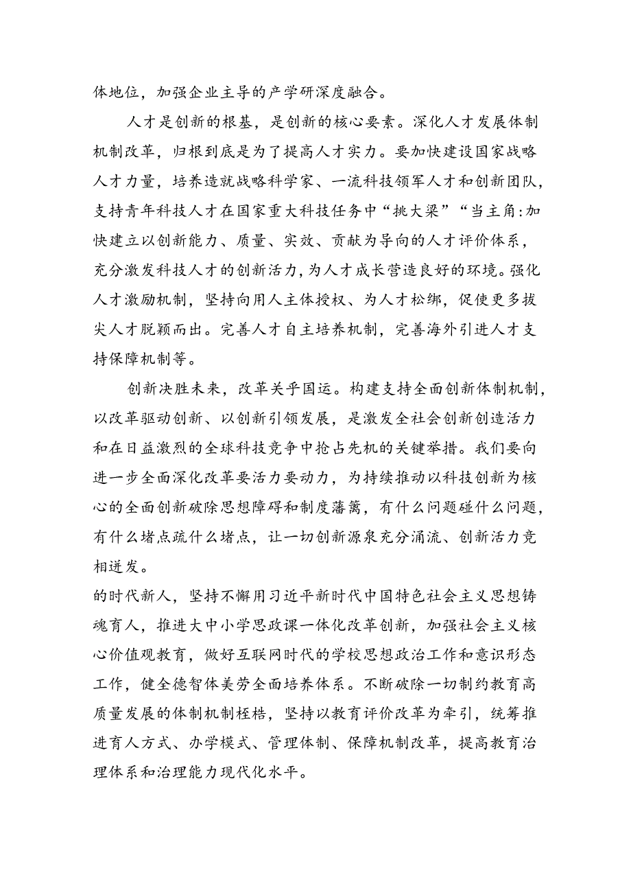 《关于进一步全面深化改革推进中国式现代化的决定》第四章部分“构建支持全面创新体制机制”学习交流发言心得体会2篇（学习党的二十三中全会精神）.docx_第2页