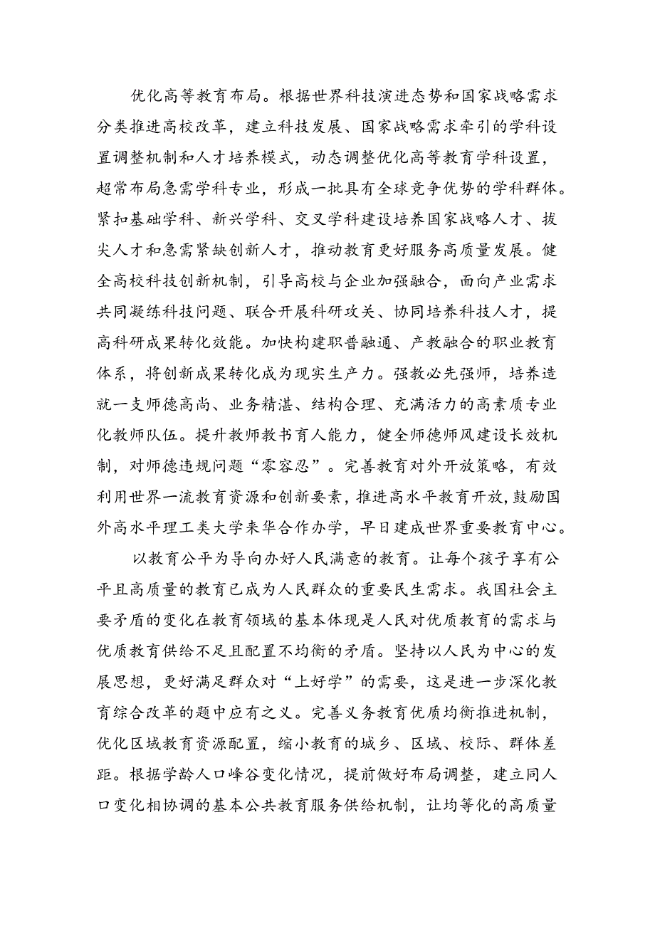 《关于进一步全面深化改革推进中国式现代化的决定》第四章部分“构建支持全面创新体制机制”学习交流发言心得体会2篇（学习党的二十三中全会精神）.docx_第3页