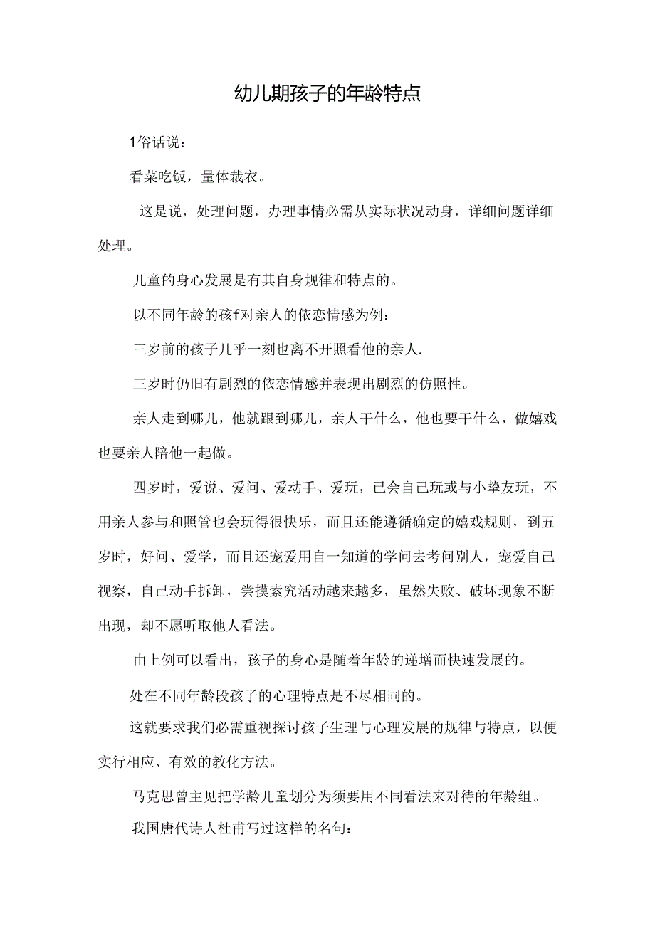 幼儿期孩子的年龄特点.docx_第1页