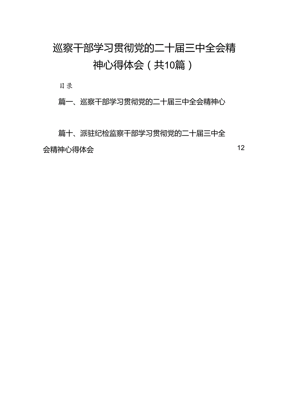 （10篇）巡察干部学习贯彻党的二十三中全会精神心得体会（精编版）.docx_第1页