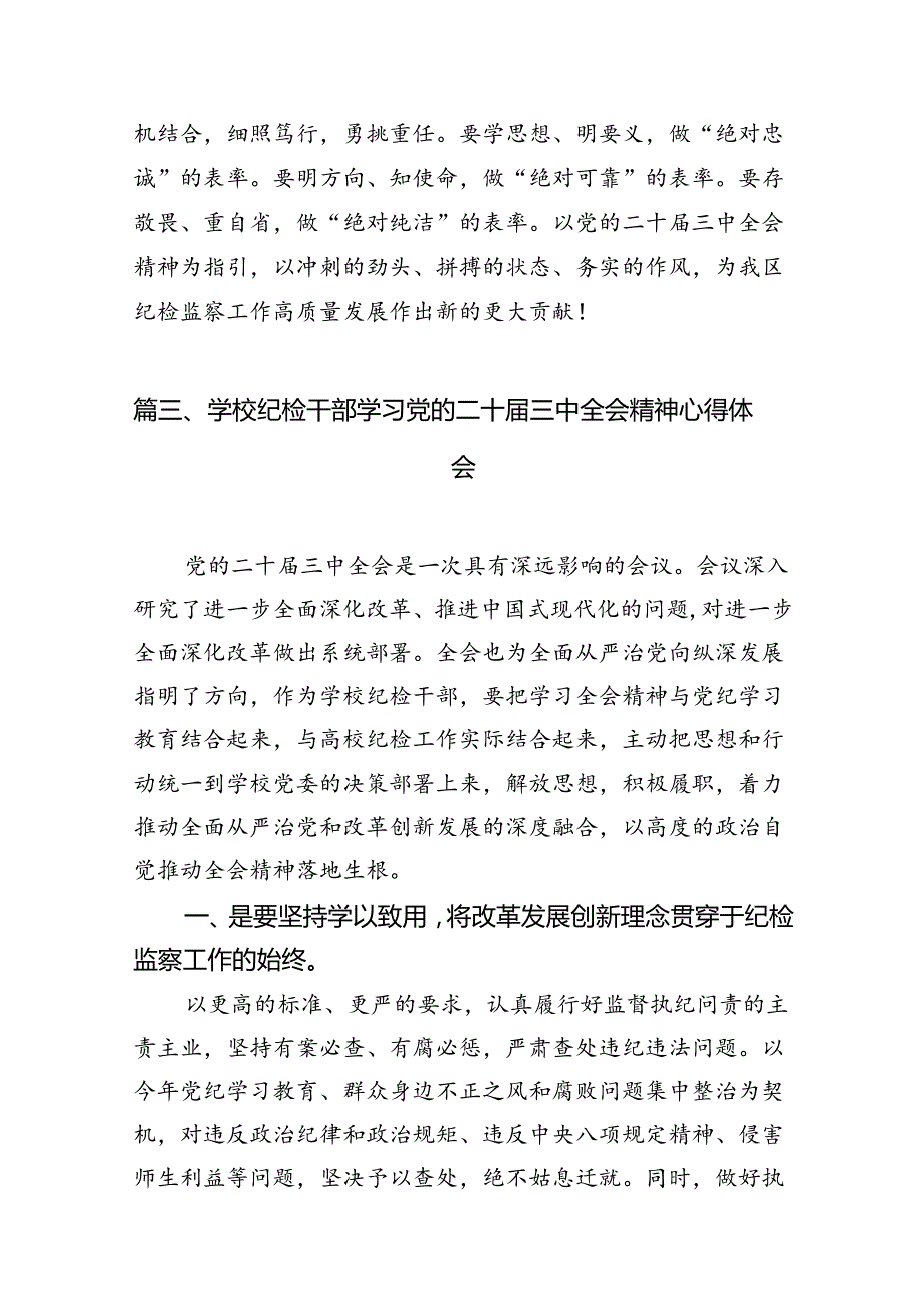 （10篇）巡察干部学习贯彻党的二十三中全会精神心得体会（精编版）.docx_第3页
