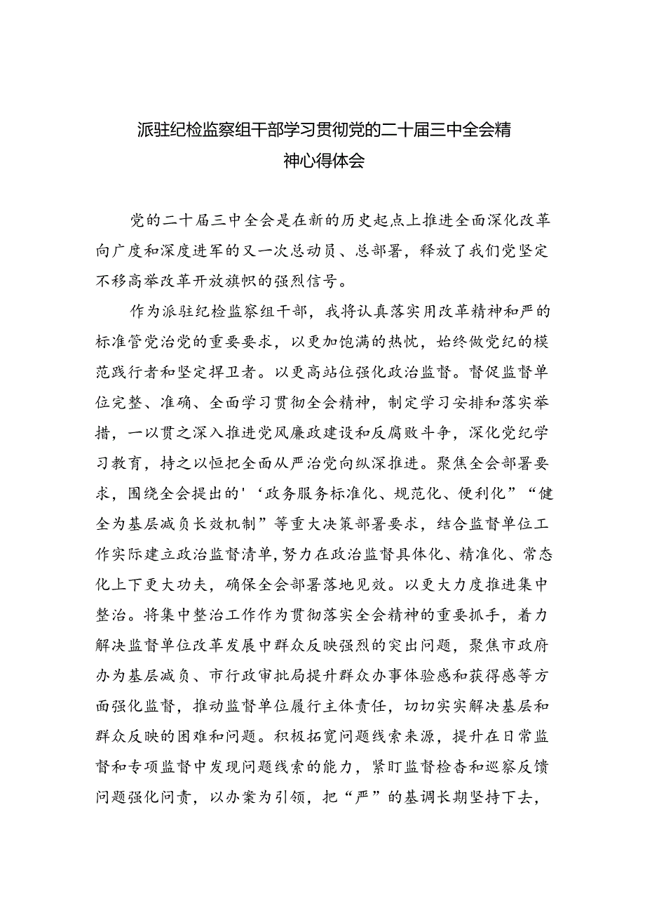 （9篇）派驻纪检监察组干部学习贯彻党的二十三中全会精神心得体会（精选）.docx_第1页