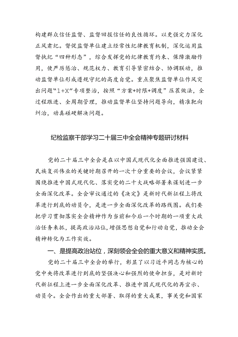 （9篇）派驻纪检监察组干部学习贯彻党的二十三中全会精神心得体会（精选）.docx_第2页