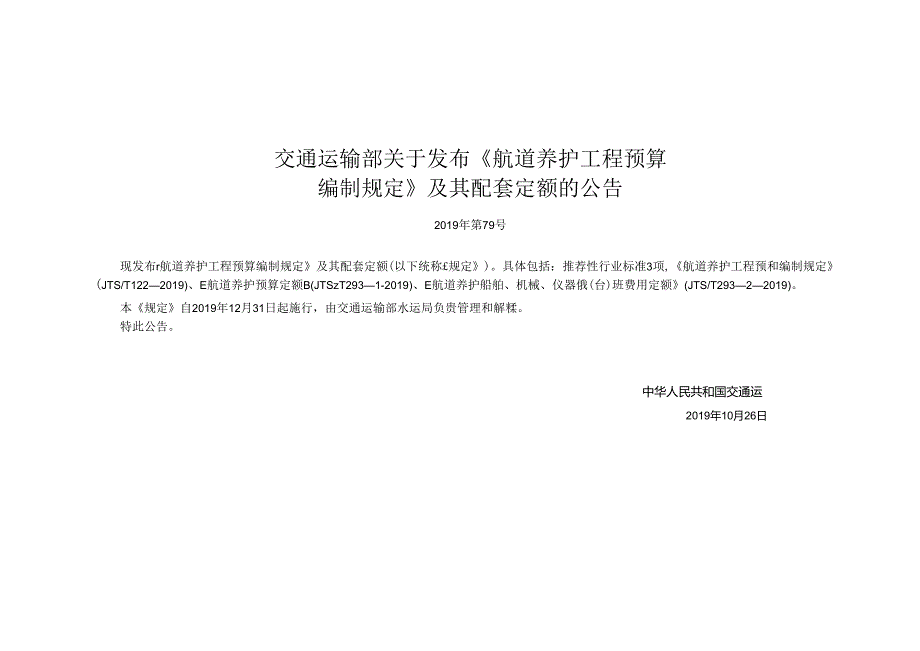 航道养护船舶班费用定额.docx_第2页