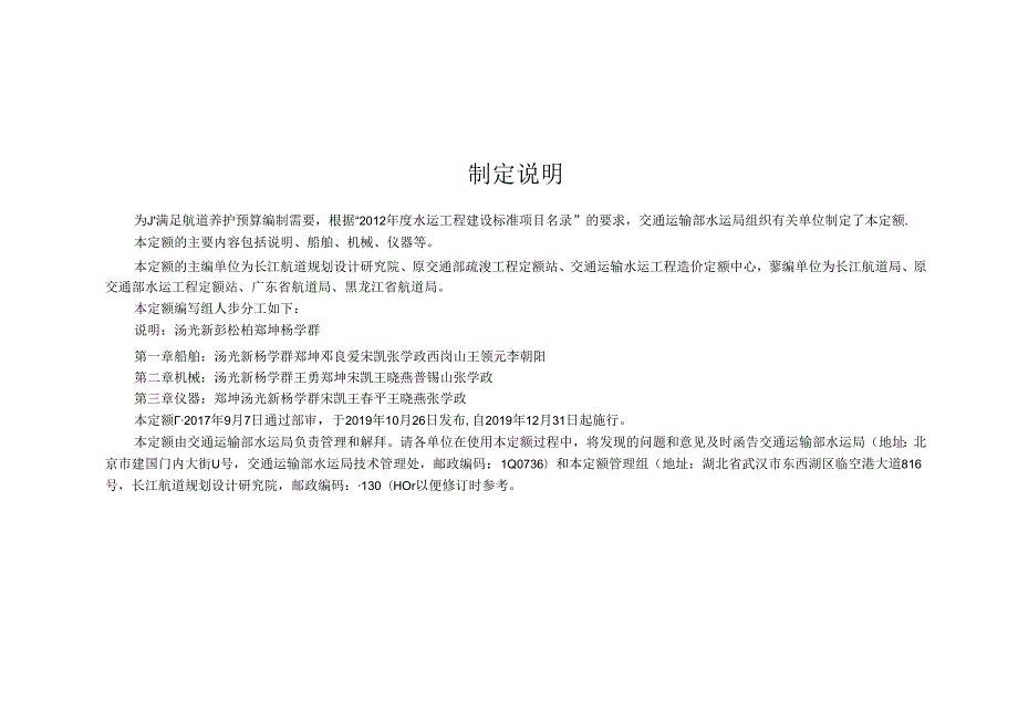 航道养护船舶班费用定额.docx_第3页