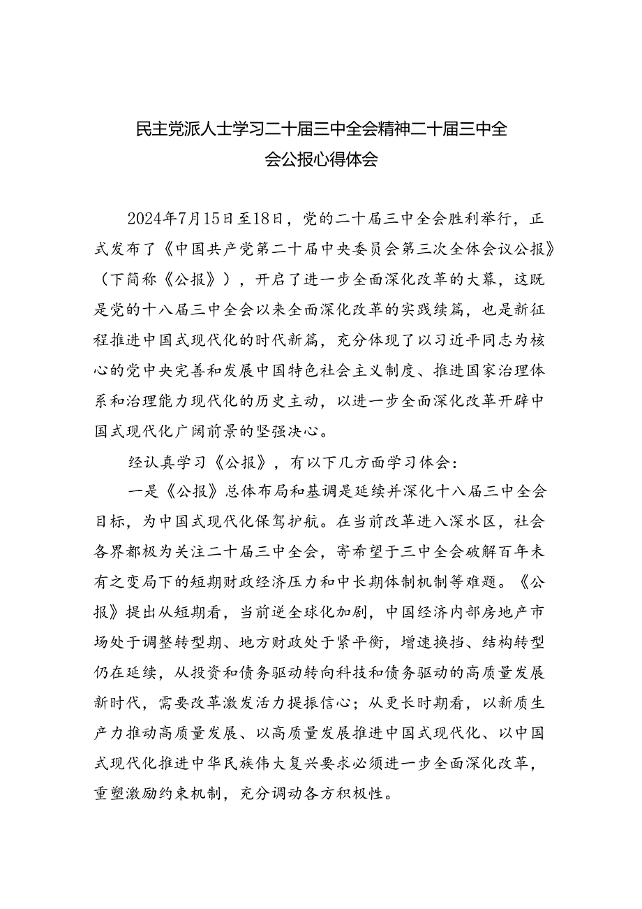 （8篇）民主党派人士学习二十三中全会精神二十三中全会公报心得体会（详细版）.docx_第1页