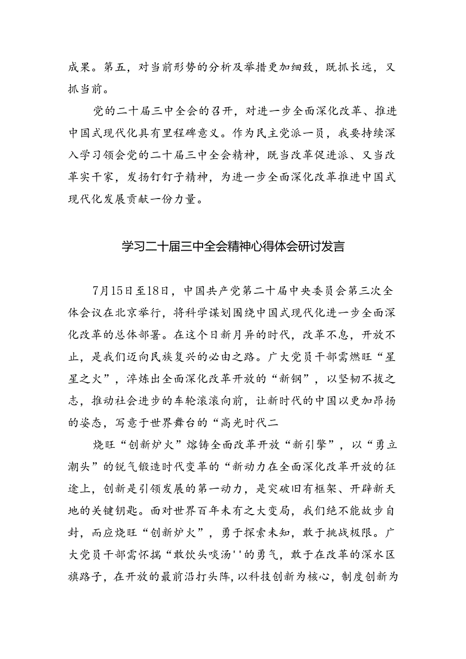 （8篇）民主党派人士学习二十三中全会精神二十三中全会公报心得体会（详细版）.docx_第3页