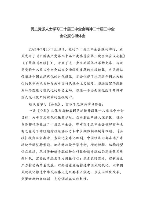 （8篇）民主党派人士学习二十三中全会精神二十三中全会公报心得体会（详细版）.docx