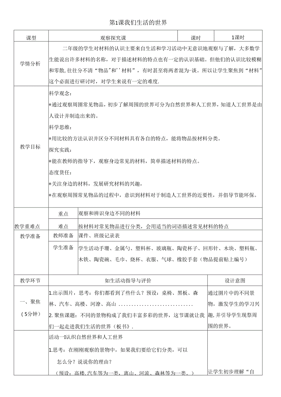（2024）科教版科学二年级上册《我们生活的世界》教案.docx_第1页