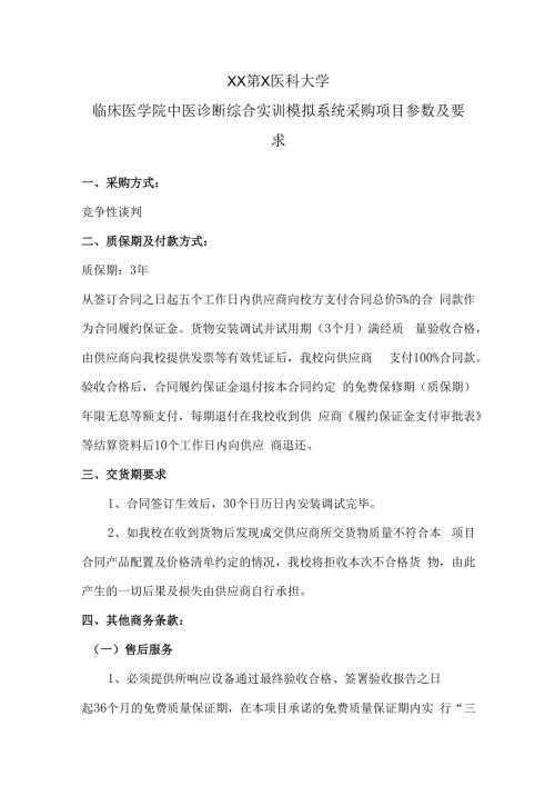 XX第X医科大学临床医学院中医诊断综合实训模拟系统采购项目参数及要求（2024年）.docx