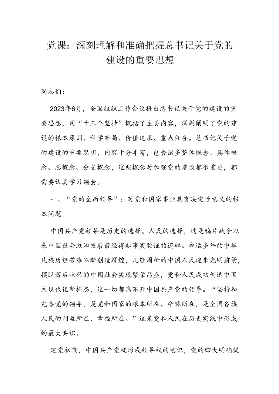 党课：深刻理解和准确把握总书记关于党的建设的重要思想.docx_第1页