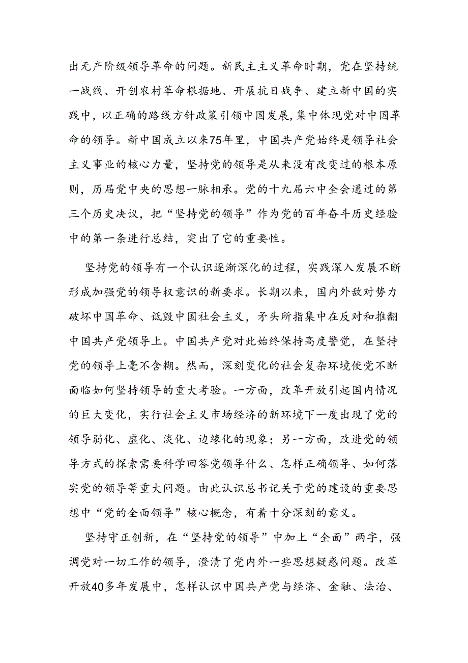 党课：深刻理解和准确把握总书记关于党的建设的重要思想.docx_第2页