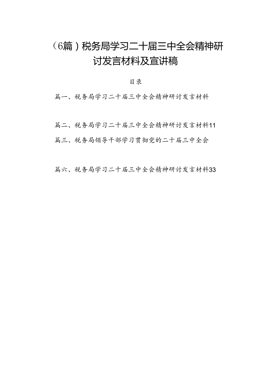 （6篇）税务局学习二十三中全会精神研讨发言材料及宣讲稿.docx_第1页